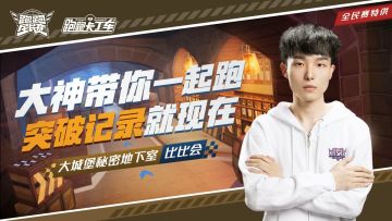 【跑跑全民赛】比比会-大城堡秘密地下室