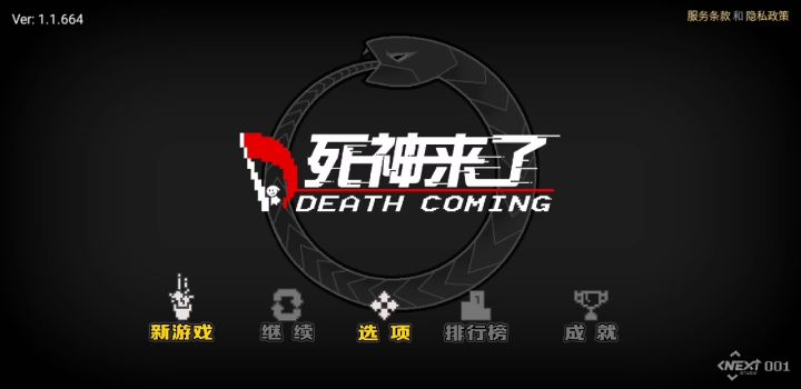 死神来了小体验截图