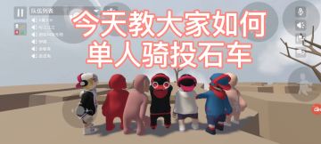 你们要的骑投石车教学来了！