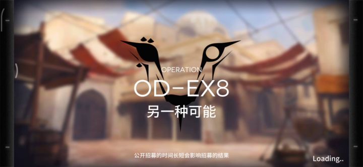 OD-EX8突袭截图
