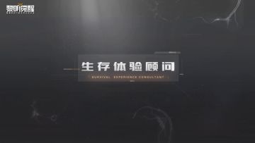 《黎明觉醒》专家顾问团曝光 为游戏品质保驾护航 2