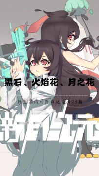 《新月纪元》黑石、火焰花、月之花【第423期】