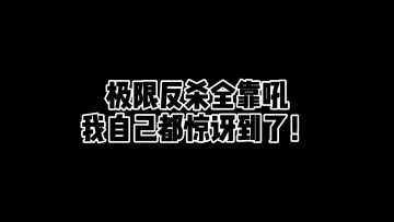 天一君：迫击炮vs能量剑输出全靠吼！