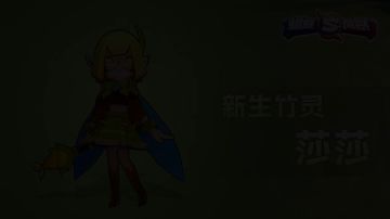 【资料片：不息】前线报道之二：破晓！莎莎！