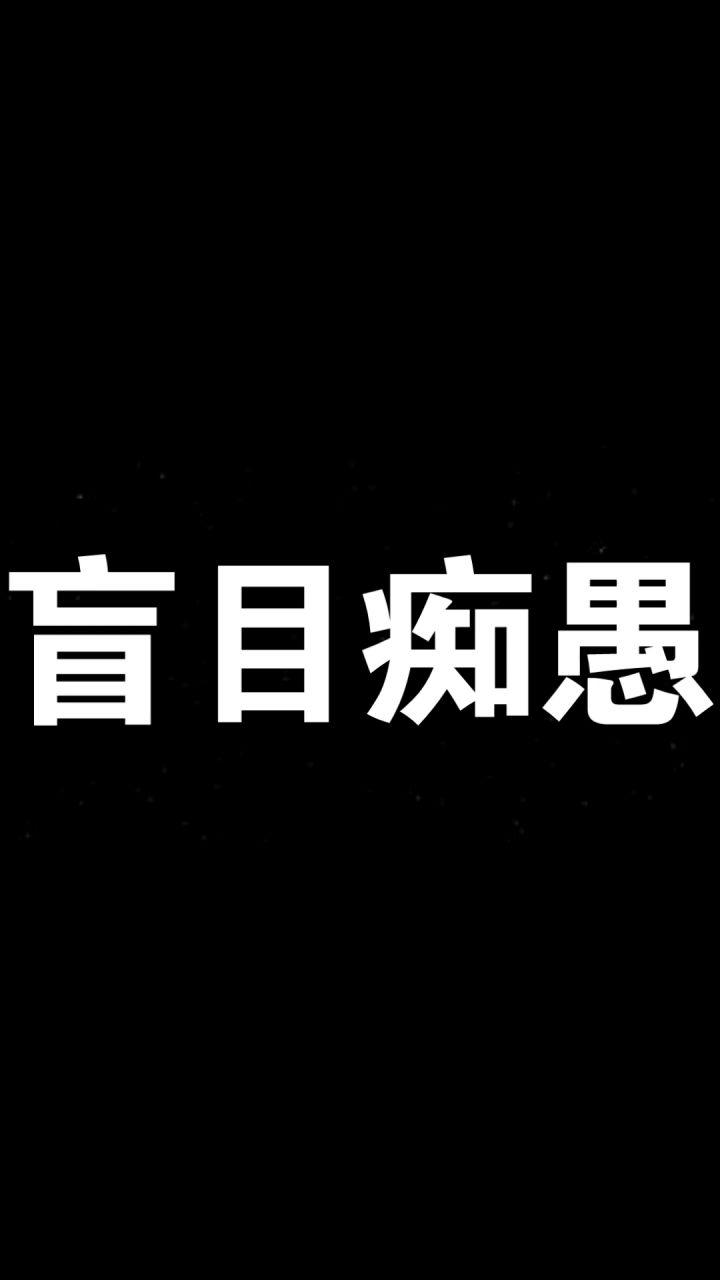 想上传到抖音,但是抖音里有家人,不是很敢上传,毕竟风格太黑暗QAQ截图