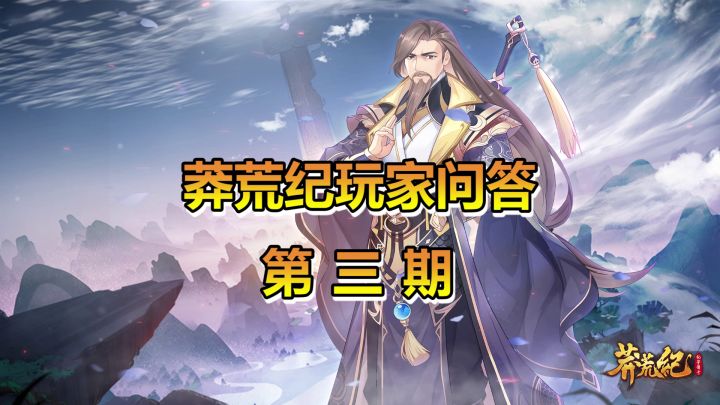 《莽荒纪-纪宁传奇》玩家问答三截图