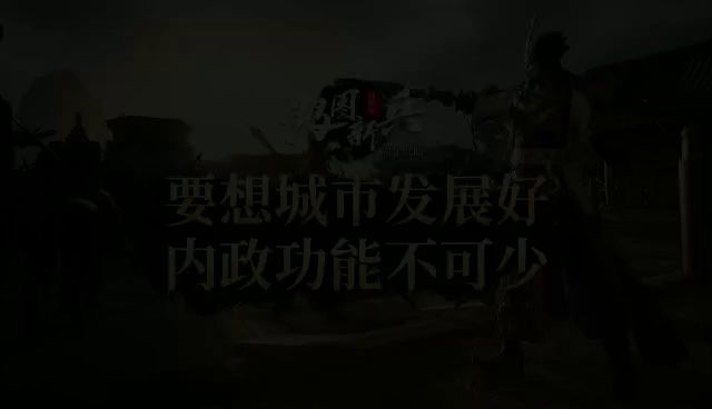 《鸿图新兵训练营》第18期：要想城市发展好，内政功能不可少截图