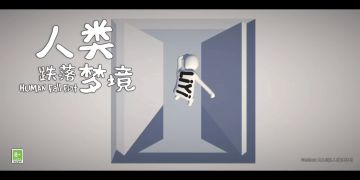 人类跌落梦境先行服更新内容