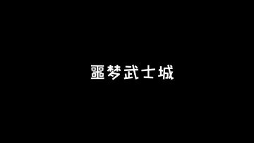 【攻略看这里!】S10赛季噩梦三图跑法 2