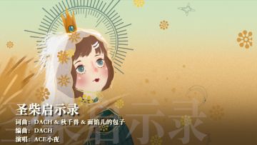 冬天到了，ACE之夏的小视频也终于搞完了…… 3