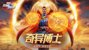 新英雄展示·奇异博士 | 我的攻击，超越时间。秘法的力量是很微妙的。