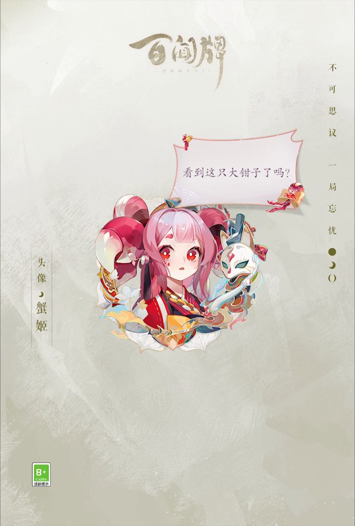 【阴阳师:百闻牌】S15赛季游览卡奖励「头像·蟹姬」动态展示送上!截图