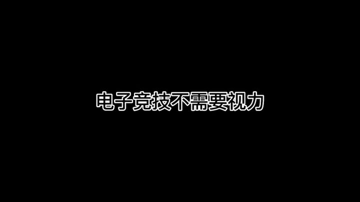 果然,电子竞技并不需要视力截图