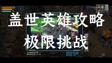 盖世英雄攻略，极限挑战