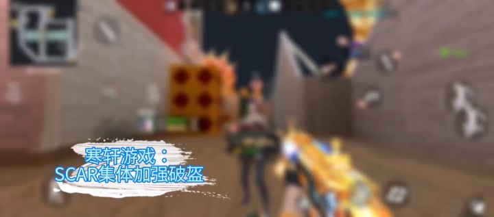 寒轩游戏:CF手游:scar的破盔能力到底加强了多少?截图