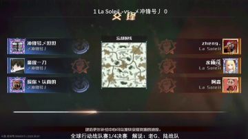 【赛事回顾】9月1日8进4战队赛第一场 La Soleil vs 乄冲锋号丿（2）