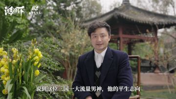 三国新春小课堂-《诸葛亮篇》