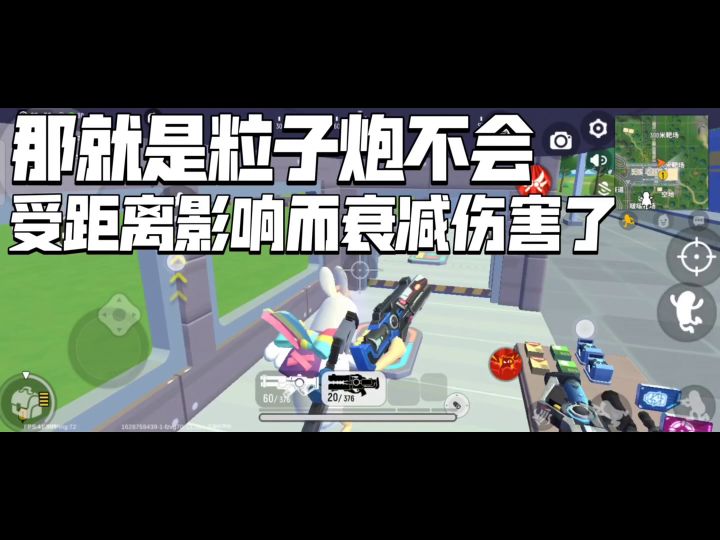 粒子炮被暗改了？！伤害变得更低了！只不过不会随距离衰减伤害截图