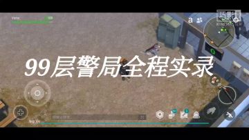 手雷榴蛋警局99层全程实录