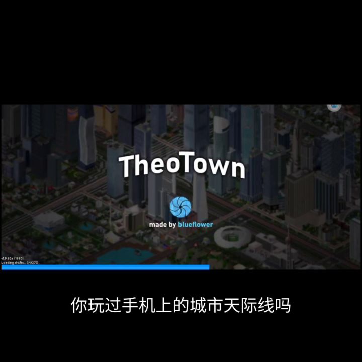 西奥小镇,手机低配城市天际线截图