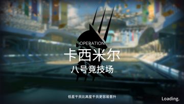 【光谱行动】【八号竞技场】首日危机等级24