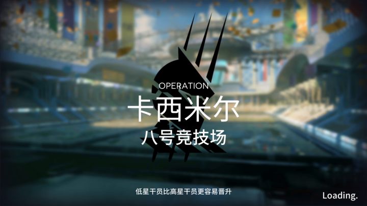 【光谱行动】【八号竞技场】首日危机等级24截图