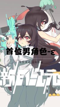 《新月纪元》首位男角色-ε【第400期】