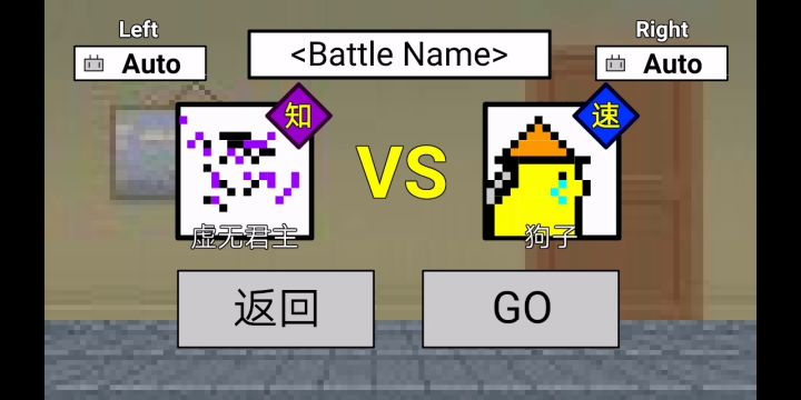 自制角色虚无君主vs狗子截图