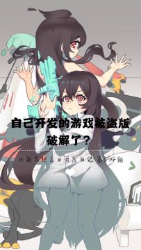 《新月纪元》自己开发的游戏被盗版破解了？【第394期】