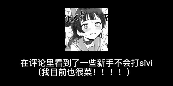 新手向:如何低端局打sivi视频截图