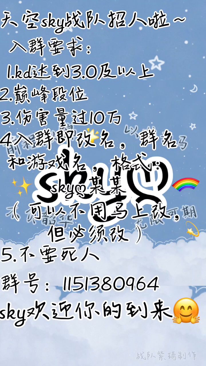 Sky战队招人啦!截图