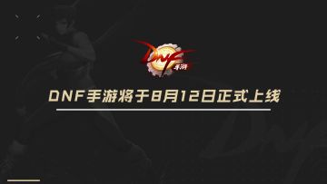 特色玩法，手机开团~DNF手游8月12日正式上线！