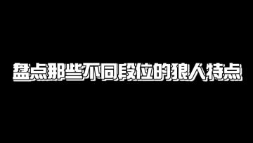 做狼人还讲什么武德？看我的操作秀你一下！ 3