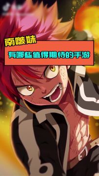 强力推介《妖精的尾巴：勇气之旅》