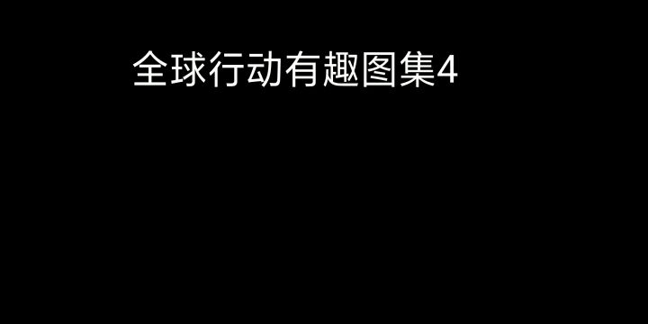 全球行动有趣图集4截图