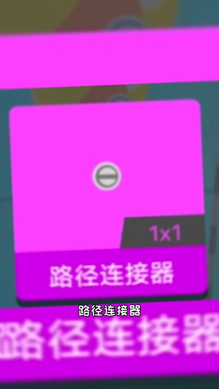强大的路径连接器，内附神秘新操作哦截图