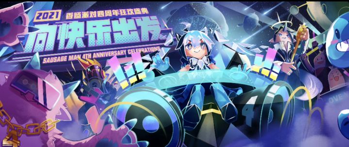 香肠派对四周年生日快乐打卡【6】截图