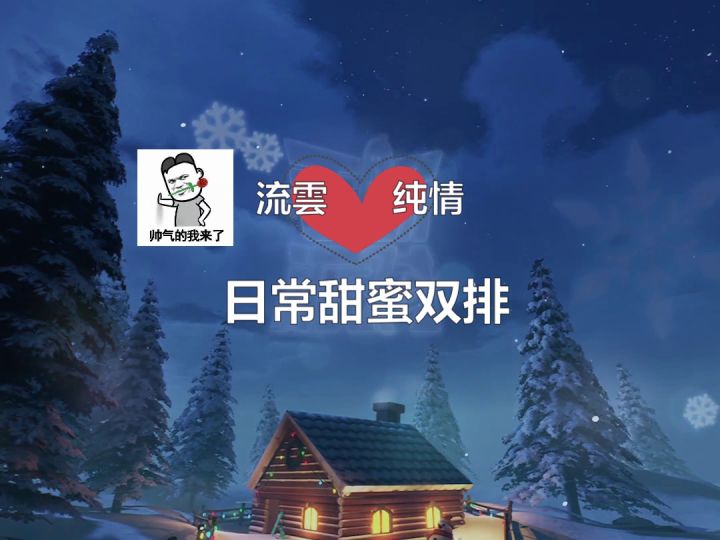 流雲与纯情的日常甜蜜双排截图