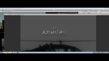 开发三：角色动作调整