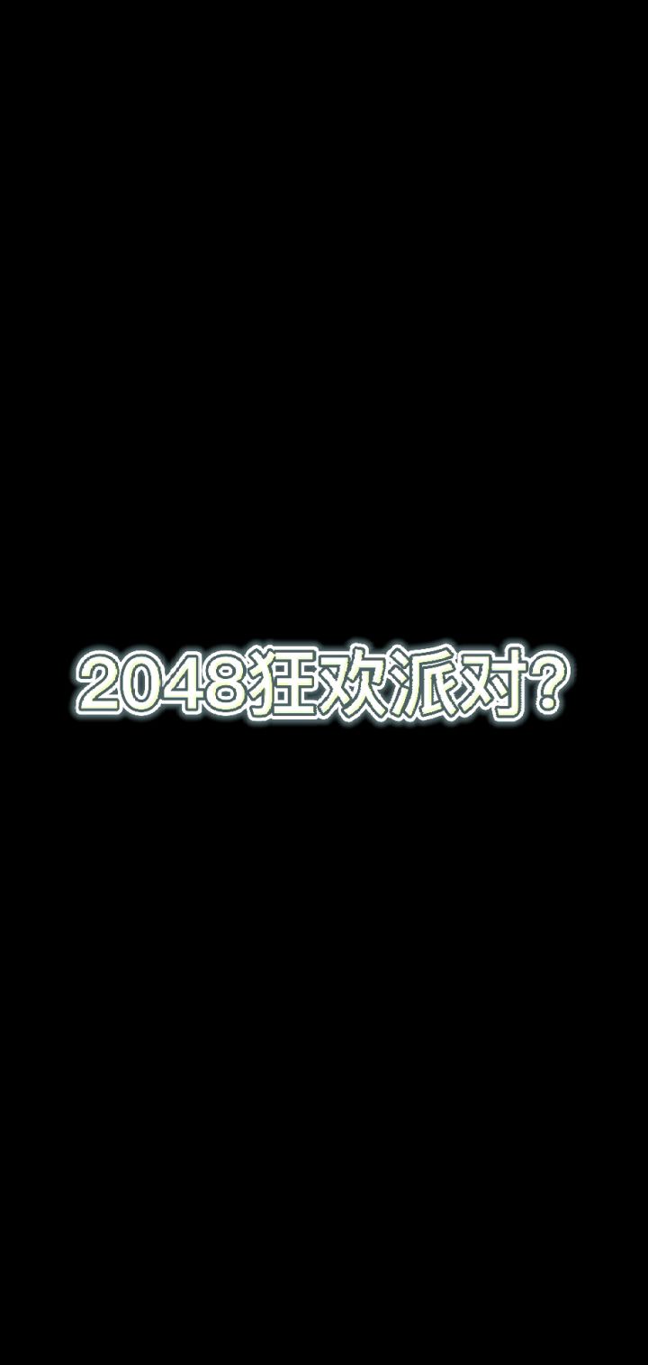 【发现好游戏】2048狂欢派对截图