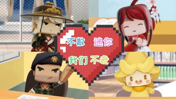 迷你不老，我们不散！