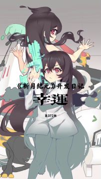 《新月纪元》幸运【第372期】