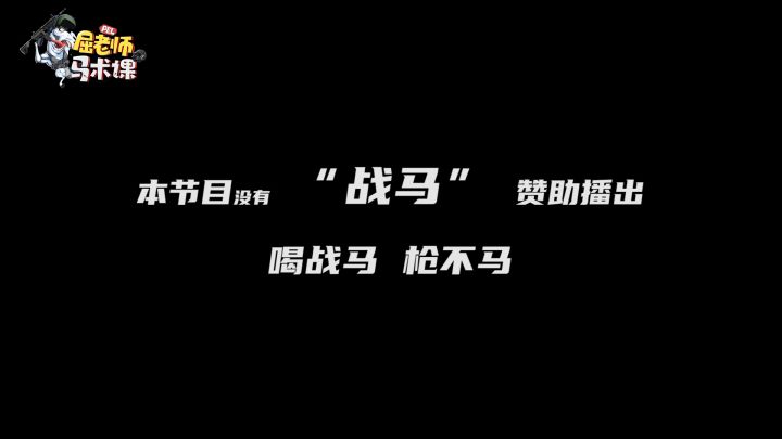 【屈老师马术课】第一期截图