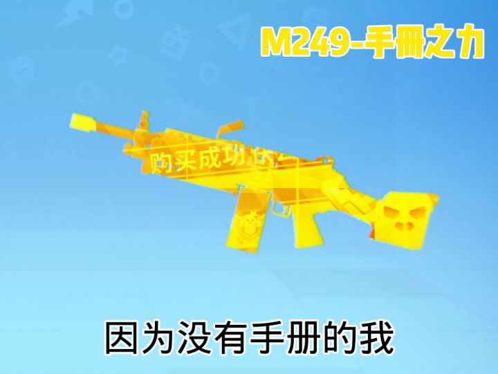 [枪皮]M249-手册之力(审核中)截图