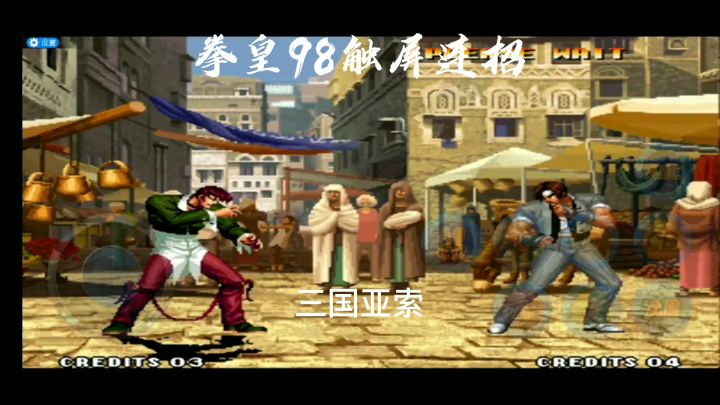 拳皇98连招分享(重制版)截图