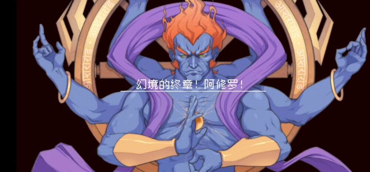 龙与虎 VS 阿修罗之全程划水…截图