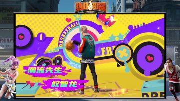 潮流先生制霸球场，绝命梦魇温柔暴击