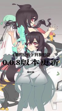 《新月纪元》0.0.8版本更新【第363期】