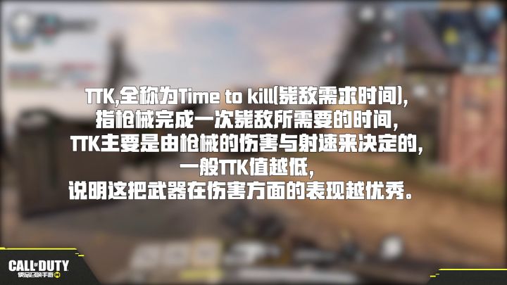 【CODM实验室】第四期：你知道TTK是什么吗？截图