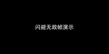 《帕斯卡契约》进阶向闪避演示